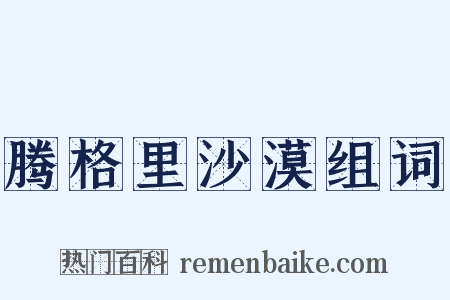 腾格里沙漠组词是什么意思的图片